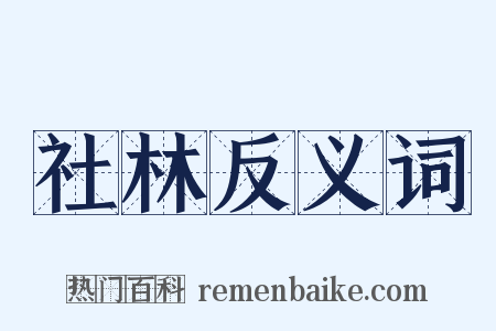 社林反义词是什么意思的图片